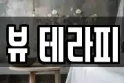 제주특별자치도 제주시 도련이동 마사지, 지압등 업체정보
