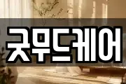 굿무드케어