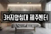 3H지압침대 제주센터