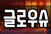 글로우슈