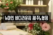 제주특별자치도 제주시 도평동 마사지, 지압등 업체정보