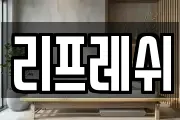 리프레쉬