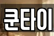 쿤타이