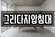 그리다지압침대