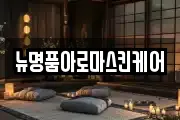 뉴명품아로마스킨케어