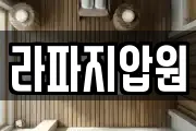 라파지압원