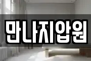 만나지압원
