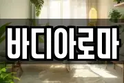 바디아로마