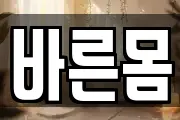 바른몸