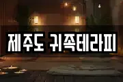 제주도 귀족테라피