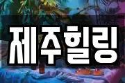 제주힐링