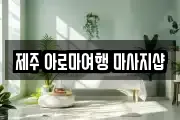 제주 아로마여행 마사지샵