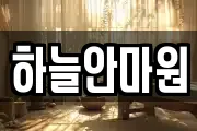 하늘안마원