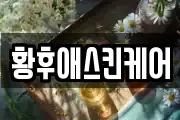 황후애스킨케어