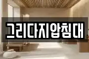 그리다지압침대