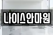 나이스안마원