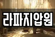 라파지압원