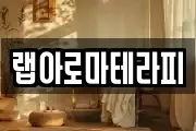 랩아로마테라피