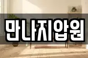 만나지압원