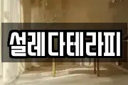 설레다테라피