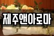 제주앤아로마