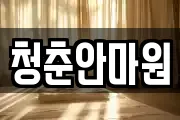 청춘안마원