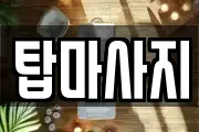 탑마사지
