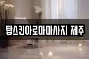 탑스킨아로마마사지 제주