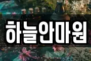 하늘안마원