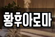 황후아로마