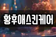 황후애스킨케어