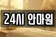 24시 안마원