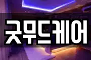 굿무드케어