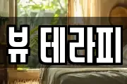 뷰 테라피