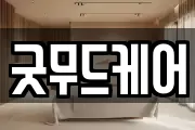 굿무드케어