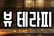 제주특별자치도 제주시 삼양일동 마사지, 지압등 업체정보