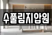 수풀림지압원