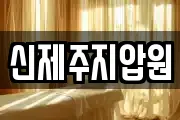 신제주지압원