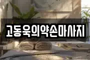 제주특별자치도 제주시 아라이동 마사지, 지압등 업체정보