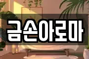 금손아로마