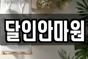 달인안마원