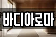 바디아로마