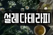 설레다테라피