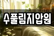 수풀림지압원