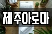 제주아로마