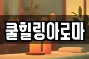 쿨힐링아로마