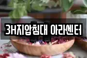 3H지압침대 아라센터