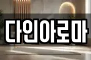 다인아로마