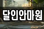 달인안마원