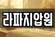 라파지압원